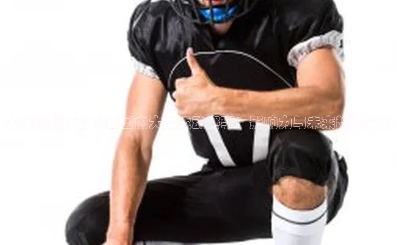 全球视野下的中国国内大型运动赛事：影响力与未来趋势分析