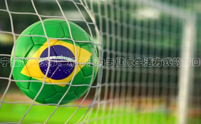 宁波运动赛事：城市活力与健康生活方式的窗口