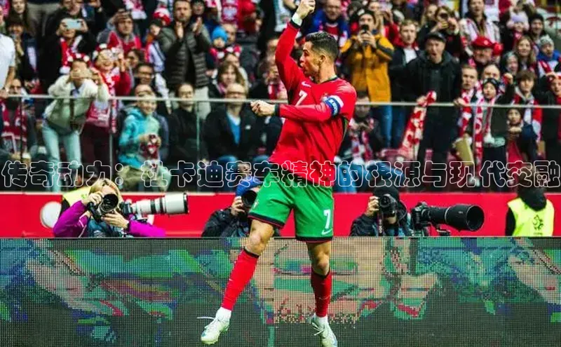 传奇动力：杜卡迪赛车精神的根源与现代交融