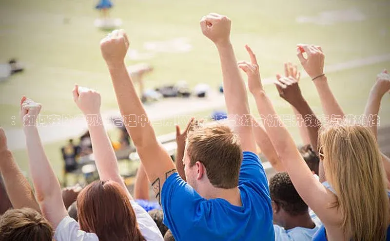 ：如何在比赛现场管理中运用KV技术和数据分析提升效率与准确性