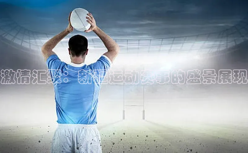 激情汇聚：新疆运动赛事的盛景展现