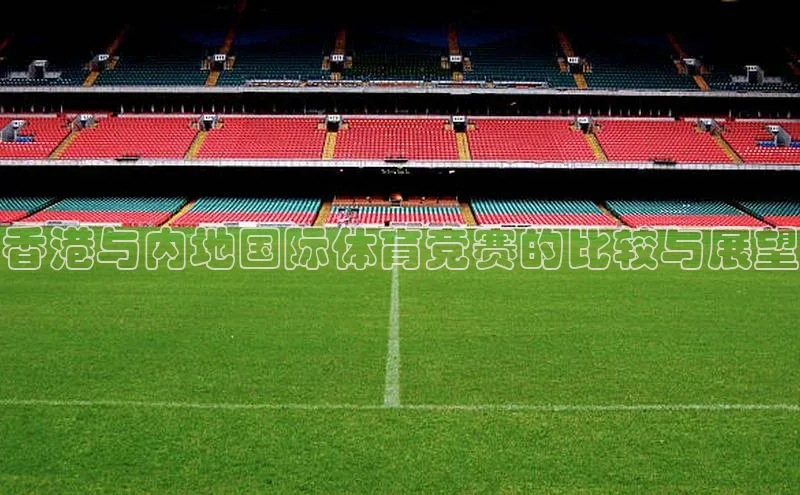香港与内地国际体育竞赛的比较与展望