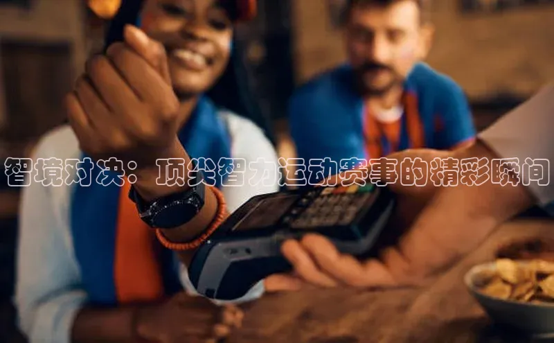 智境对决：顶尖智力运动赛事的精彩瞬间