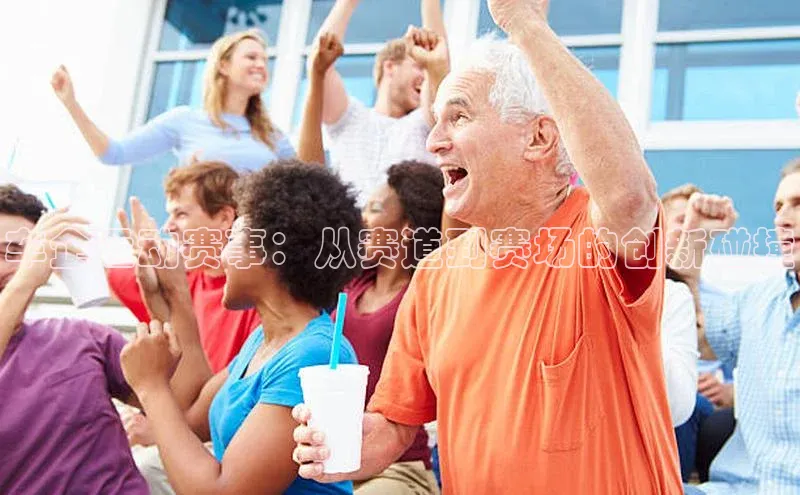 车企运动赛事：从赛道到赛场的创新碰撞