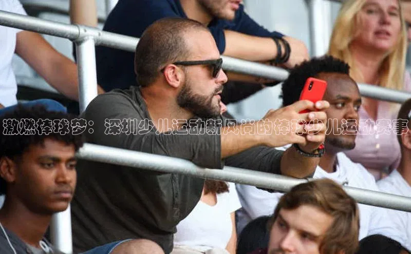 激燃棒球梦：深圳少儿运动新风尚的棒球少儿运动赛事