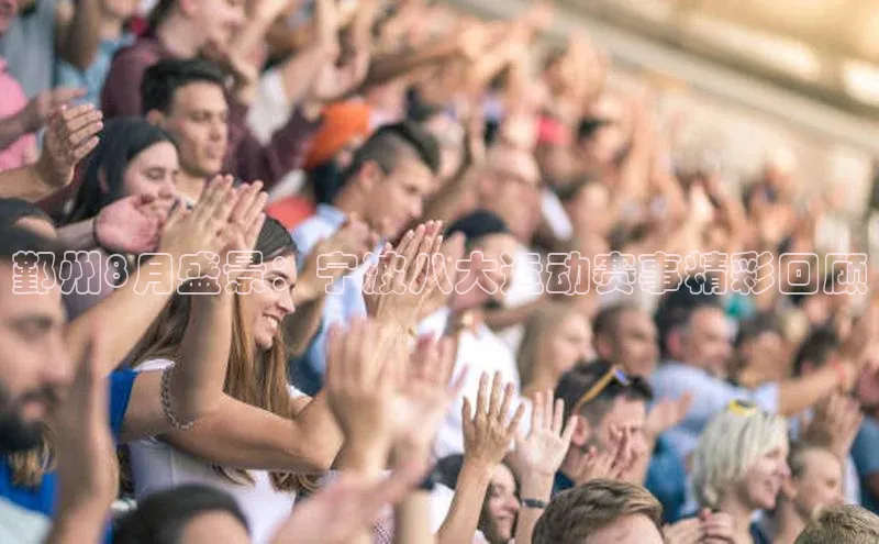鄞州8月盛景：宁波八大运动赛事精彩回顾