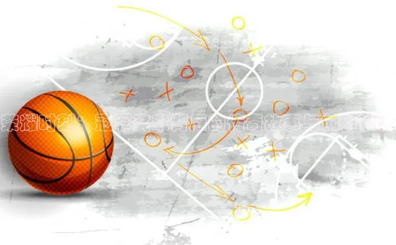 荣耀时刻：冠军奖章背后的传奇故事与创新设计