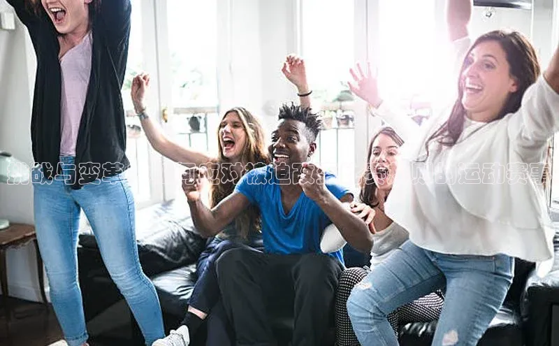 挑战与变革：如何应对被迫改变比赛规则的运动赛事