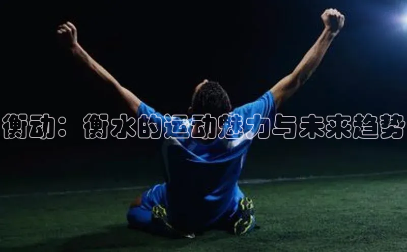 衡动：衡水的运动魅力与未来趋势