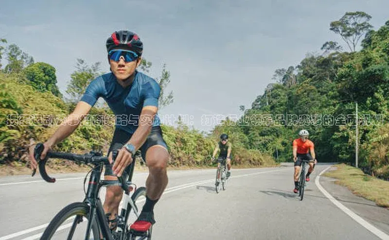 掼蛋运动赛事招商策略与实施计划：打造行业领军品牌赛事的全面规划