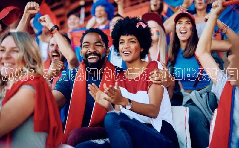 杭州：本月热门的体育活动和比赛项目