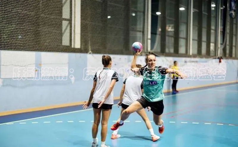 跃动激情：庆祝2023年度运动盛会