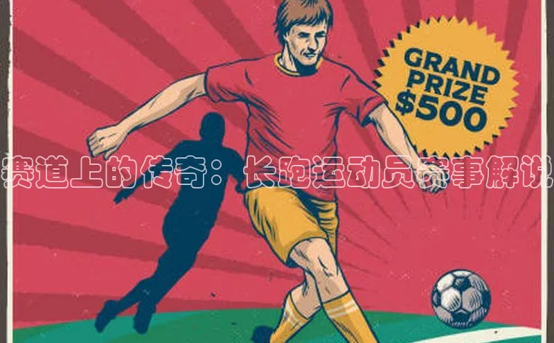 赛道上的传奇：长跑运动员赛事解说