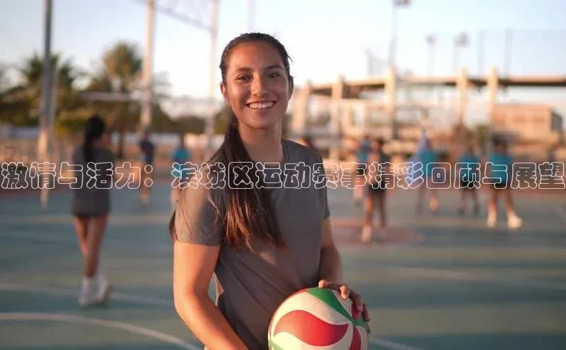 激情与活力：滨城区运动赛事精彩回顾与展望