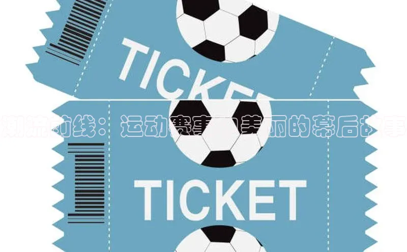 潮流前线：运动赛事中美丽的幕后故事