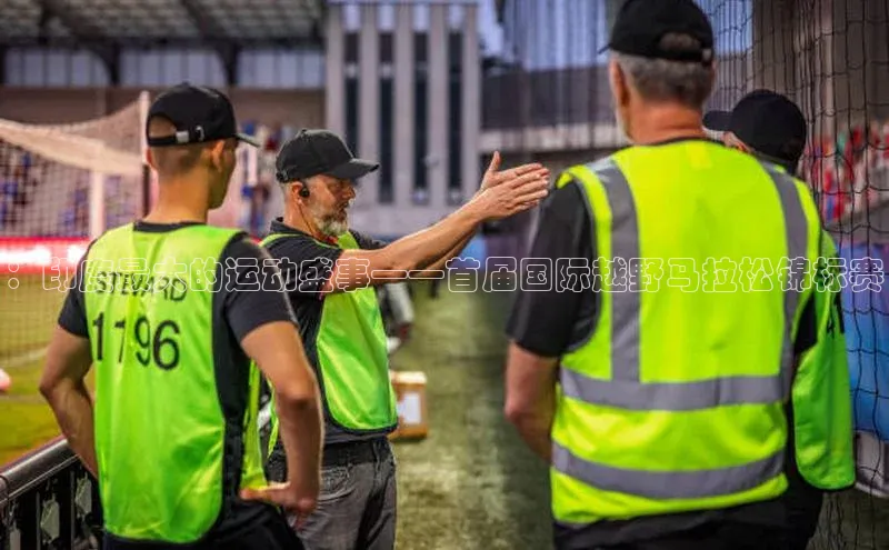 ：印度最大的运动盛事——首届国际越野马拉松锦标赛