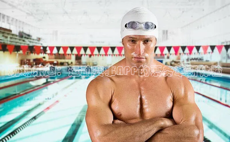 现场乐趣：运动赛事APP的票务革新体验