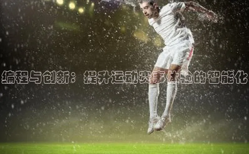编程与创新：提升运动赛事体验的智能化