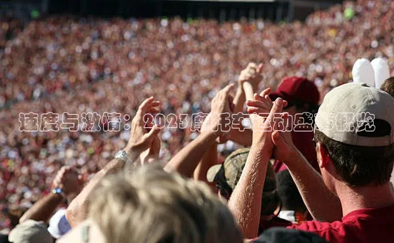 速度与激情：2023摩托车运动盛事概览