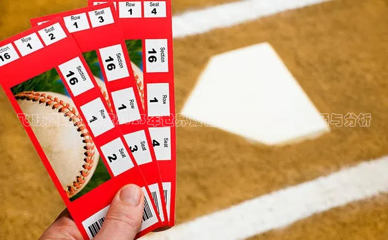 飞跃巅峰：深度2023年世界最佳体育运动赛事回顾与分析