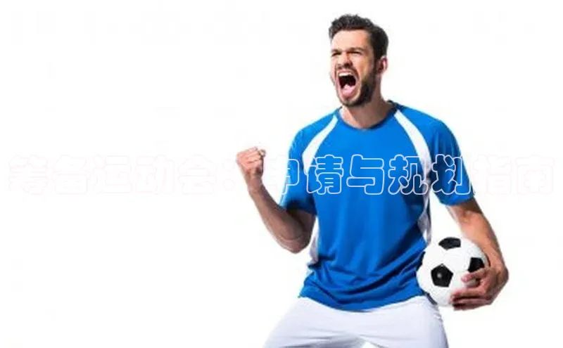 筹备运动会：申请与规划指南