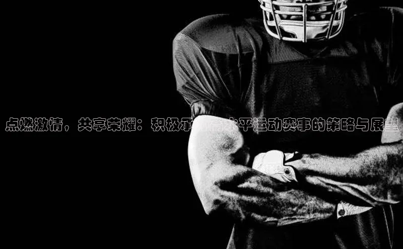 点燃激情，共享荣耀：积极承办高水平运动赛事的策略与展望