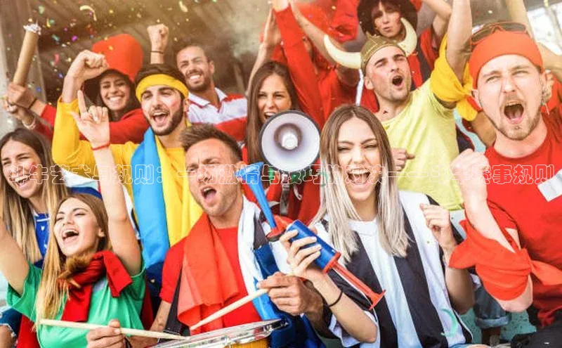 斗牛艺术与规则：一场激情与技巧的对决——斗牛赛事规则