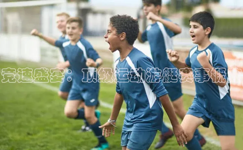 竞速盛宴：顶级运动游艇赛事概览