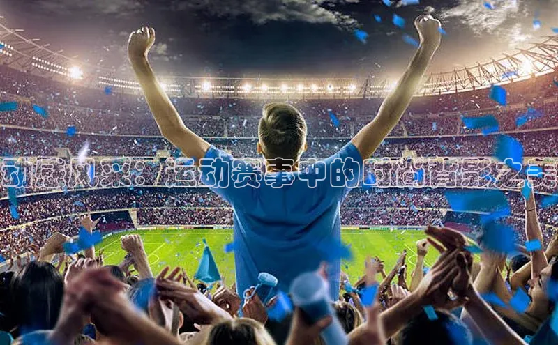 动感风采：运动赛事中的时尚背影之美