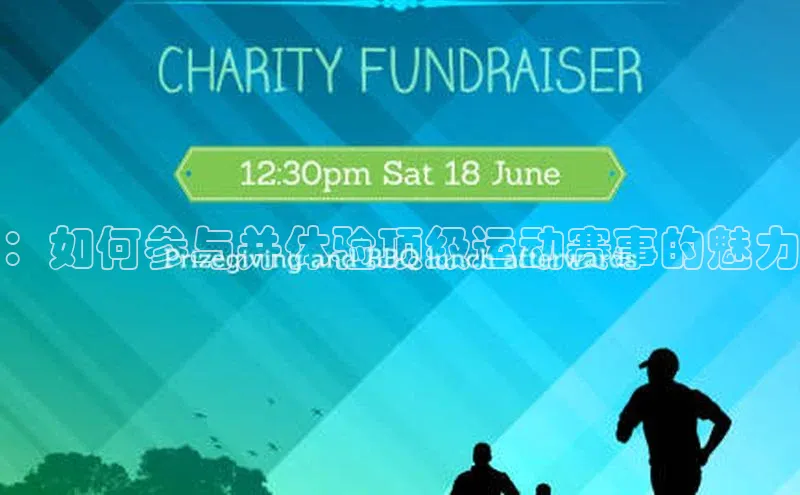 ：如何参与并体验顶级运动赛事的魅力