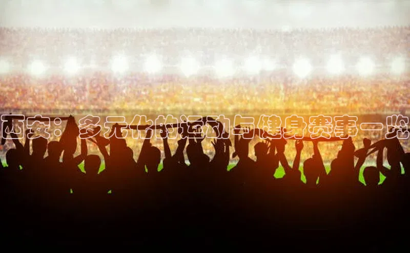 西安：多元化的运动与健身赛事一览