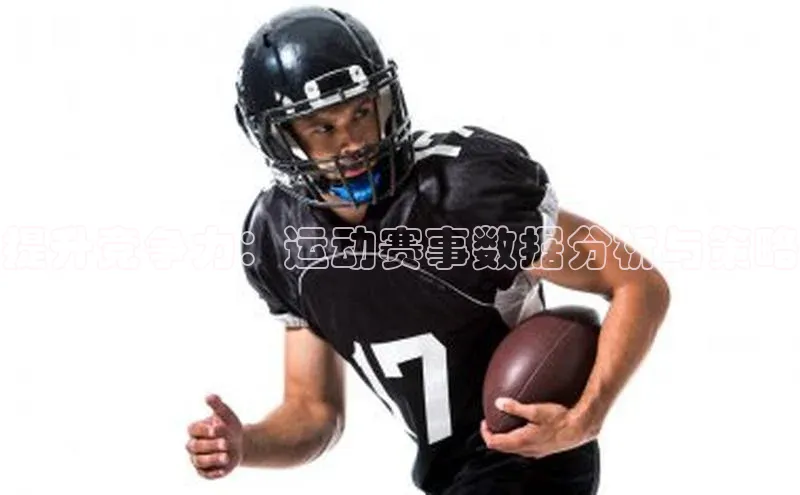 提升竞争力：运动赛事数据分析与策略