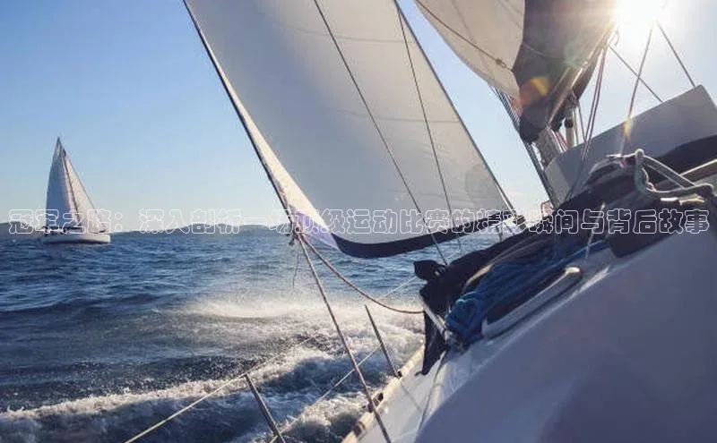 冠军之路：深入剖析一场顶级运动比赛的精彩瞬间与背后故事