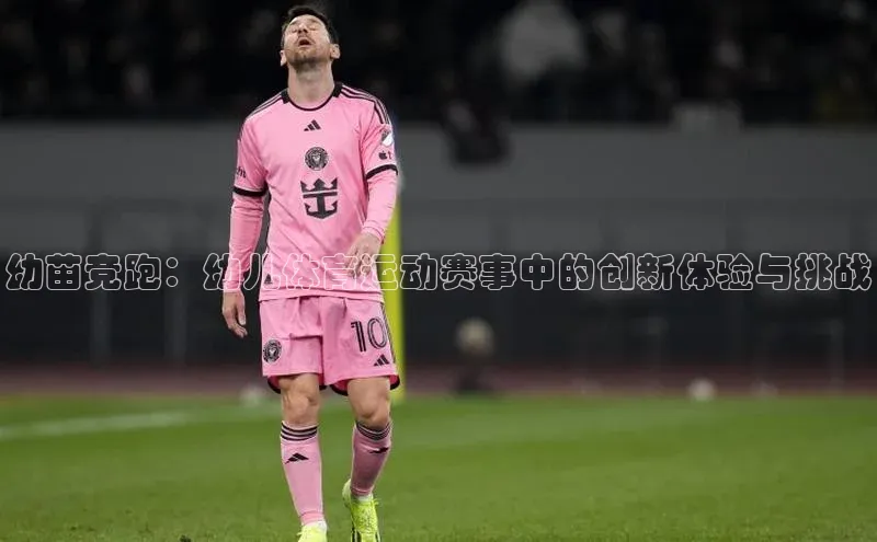 幼苗竞跑：幼儿体育运动赛事中的创新体验与挑战