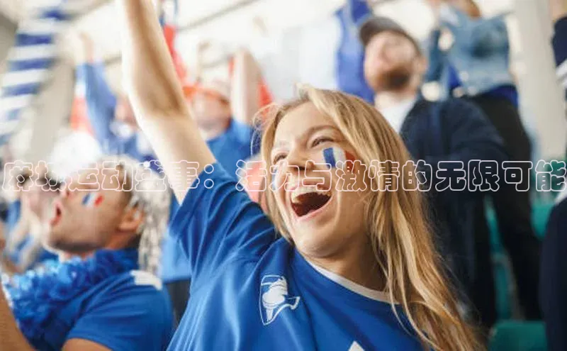 麻城运动盛事：活力与激情的无限可能