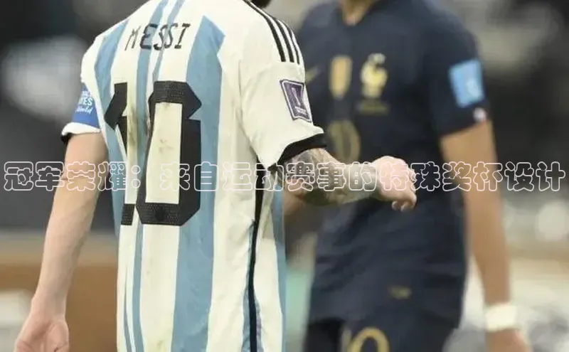 冠军荣耀：来自运动赛事的特殊奖杯设计