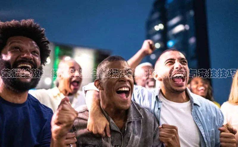 荣耀绽放：探讨运动会体操赛事的独特魅力与竞技技巧