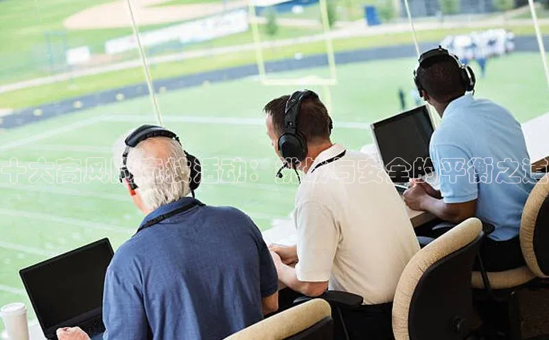 十大高风险竞技活动：挑战与安全的平衡之道