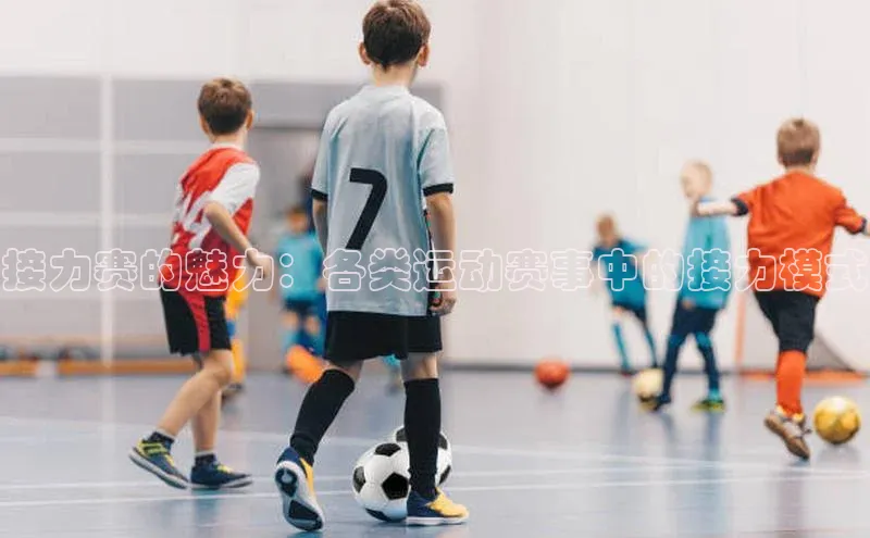 接力赛的魅力：各类运动赛事中的接力模式