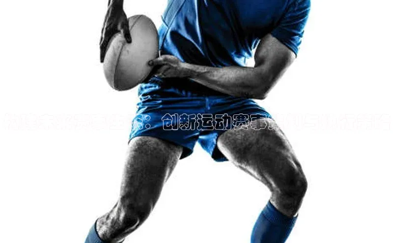 构建未来赛事生态：创新运动赛事策划与执行策略