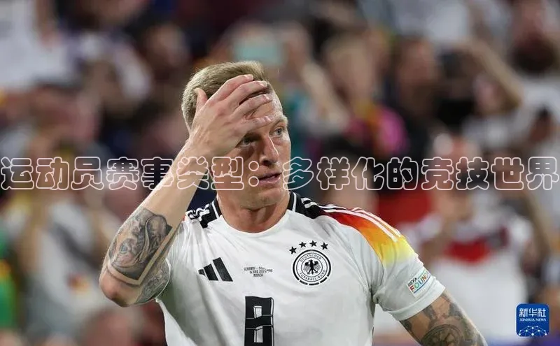 运动员赛事类型：多样化的竞技世界