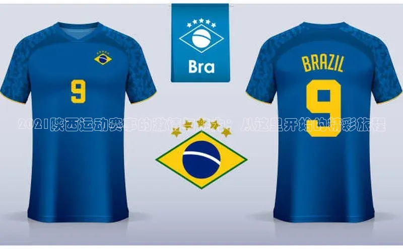 2021陕西运动赛事的激情与魅力：从这里开始的精彩旅程