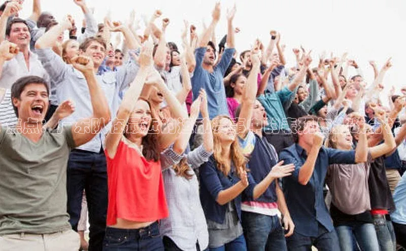 焦点：广东队在最近的运动赛事中的表现与挑战分析