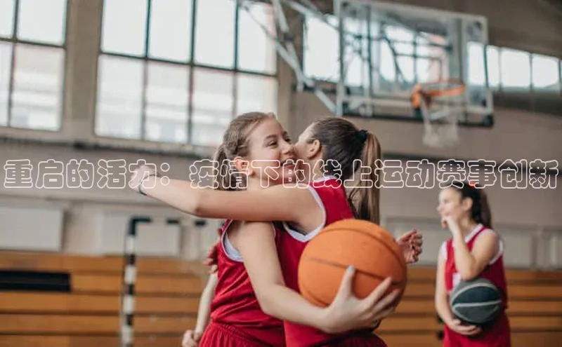 重启的活力：疫情下的线上运动赛事创新