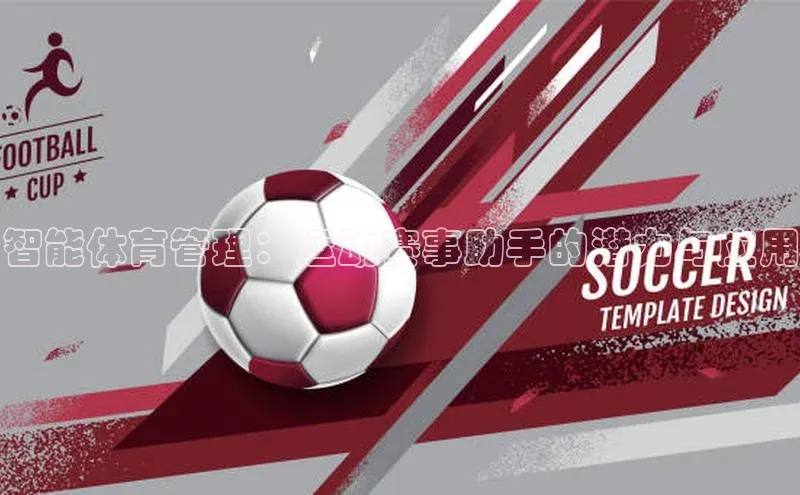 智能体育管理：运动赛事助手的潜力与应用