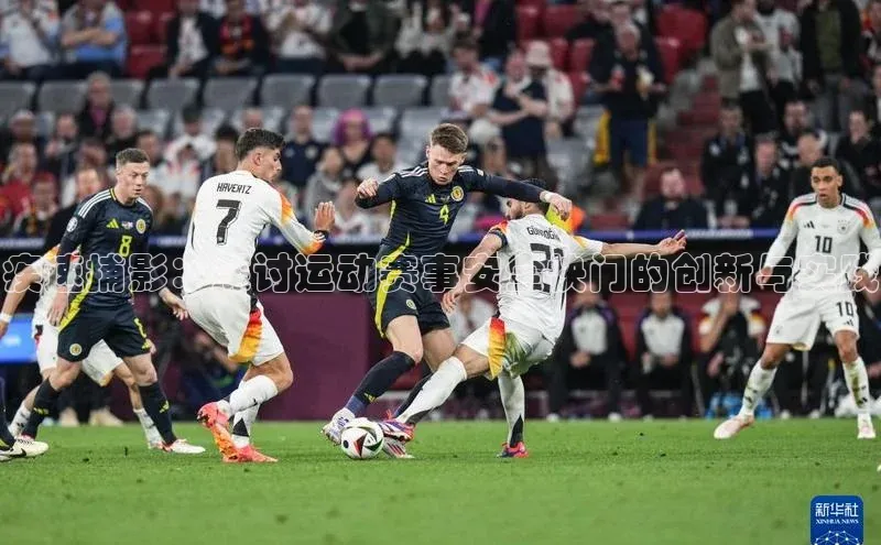 疾速捕影：探讨运动赛事安全快门的创新与实践