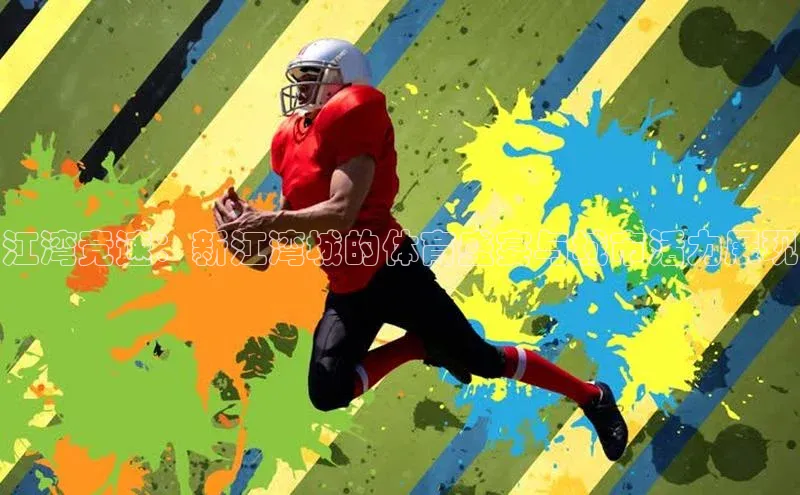 江湾竞速：新江湾城的体育盛宴与城市活力展现