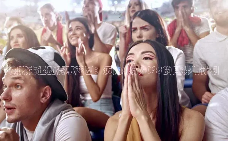 内蒙古运动赛事蓝图：迈向未来2025的目标与计划