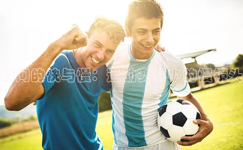 时间的快与慢：运动赛事中的慢镜头