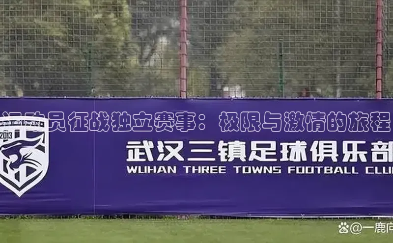 运动员征战独立赛事：极限与激情的旅程